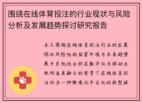 围绕在线体育投注的行业现状与风险分析及发展趋势探讨研究报告