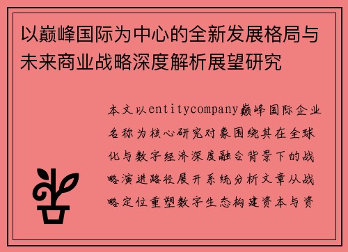 以巅峰国际为中心的全新发展格局与未来商业战略深度解析展望研究