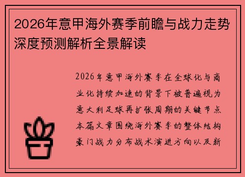 2026年意甲海外赛季前瞻与战力走势深度预测解析全景解读 2026年意甲海外赛季前瞻与战力走势深度预测解析全景解读