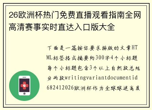 26欧洲杯热门免费直播观看指南全网高清赛事实时直达入口版大全