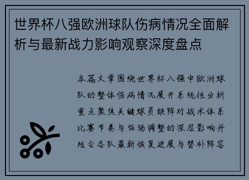 世界杯八强欧洲球队伤病情况全面解析与最新战力影响观察深度盘点