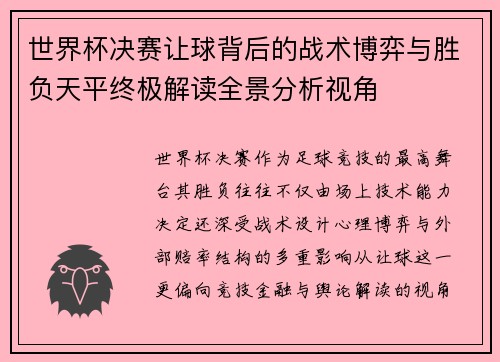 世界杯决赛让球背后的战术博弈与胜负天平终极解读全景分析视角