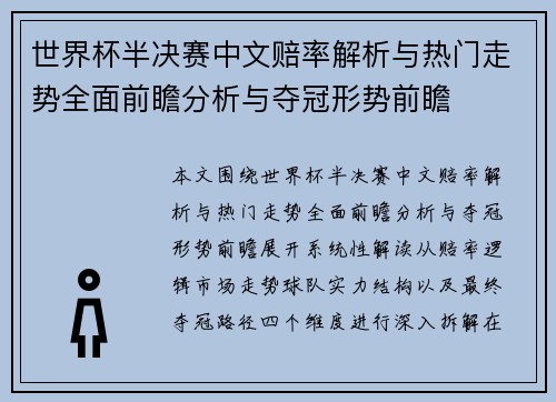 世界杯半决赛中文赔率解析与热门走势全面前瞻分析与夺冠形势前瞻