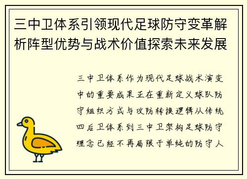 三中卫体系引领现代足球防守变革解析阵型优势与战术价值探索未来发展方向