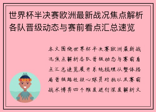 世界杯半决赛欧洲最新战况焦点解析各队晋级动态与赛前看点汇总速览