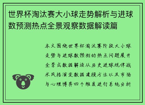 世界杯淘汰赛大小球走势解析与进球数预测热点全景观察数据解读篇