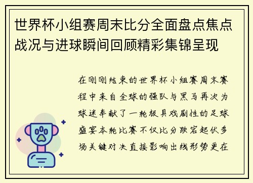 世界杯小组赛周末比分全面盘点焦点战况与进球瞬间回顾精彩集锦呈现