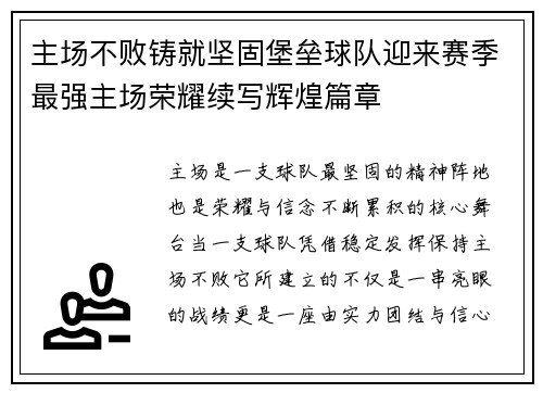 主场不败铸就坚固堡垒球队迎来赛季最强主场荣耀续写辉煌篇章