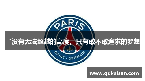 “没有无法超越的高度，只有敢不敢追求的梦想”