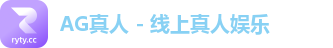 AG真人